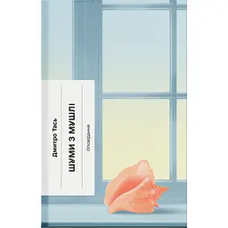Книга Шуми з мушлі - Дмитро Тась (520738) - мініатюра 5