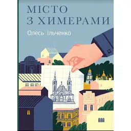 Місто з химерами - Олесь Ільченко