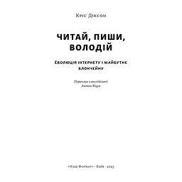 Книга Читай, пиши, володій. Еволюція інтернету і майбутнє блокчейну - Кріс Діксон Наш Формат (9786178441500) - мініатюра 3