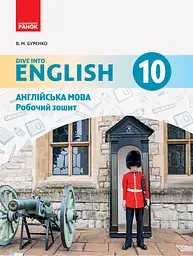 Англійська мова. Dive into English. Робочий зошит. 10 клас