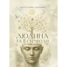 Людина та її символи - Карл Густав Юнг