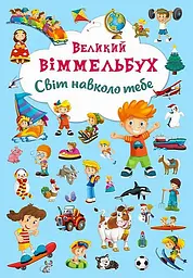 Великий віммельбух. Світ навколо тебе