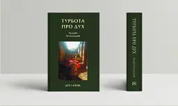 Турбота про Дух. Роздуми над духовно-богословськими засадами душпастирської опіки військовослужбовці - Андрій Зелінський - мініатюра 2