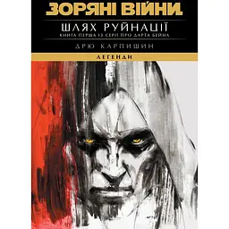Зоряні Війни. Легенди: Шлях руйнації (Трилогія Дарта Бейна книга 1) - Дрю Карпишин (557700)
