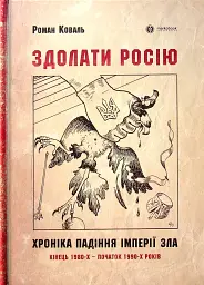 Здолати росію