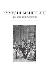 Комедiї - Жан Батіст Мольєр - мініатюра 3