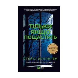 Книга Тільки якщо пощастить - Стейсі Віллінґем Vivat (9786171714199)