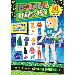 Наліпки УЛА Модельне агентство. Сучасні модниці