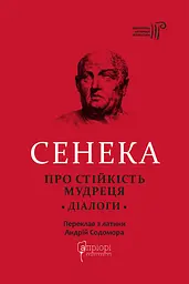 Про стійкість мудреця: Діалоги