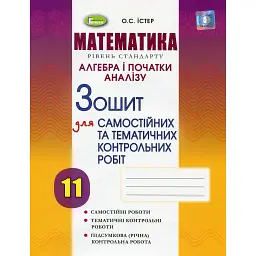 Математика. Рівень стандарту. Алгебра і початки аналізу 11 клас. Зошит для самостійних та тематичних контрольних робіт - Олександр Істер