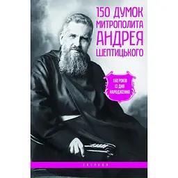150 думок Митрополита Андрея Шептицького