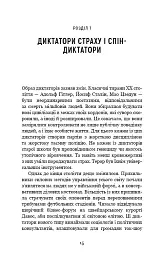 Спін-диктатори. Як змінюється обличчя тиранії в ХХІ столітті - Сергій Гудієв - мініатюра 10