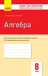 Алгебра. Зошит для контролю навчальних досягнень 8 клас