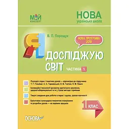 Я досліджую світ. 1 клас. Частина 1 (за підручником Т. Г. Гільберг, С. С. Тарнавської, Н. М. Павич)