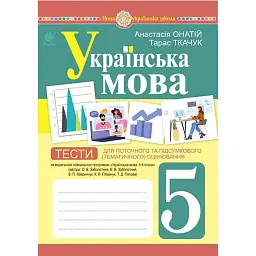 Українська мова. 5 клас. Тести для поточного та підсумкового (тематичного) оцінювання (за модельною програмою Заболотного О.В. та ін.) - Тарас Ткачук