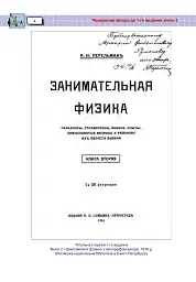 Захоплююча фізика. Книга 2 - мініатюра 5