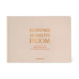 Фотоальбом «Найкращі моменти разом» бежевий
