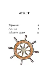 Мобі Дік: повість - Герман Мелвілл (978-966-10-3882-9) - мініатюра 5