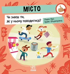 Місто: Чи знаєш ти, як у ньому поводитися? - Радка Піро