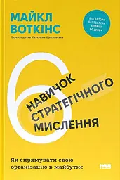 6 навичок стратегічного мислення. Як спрямувати свою організацію в майбутнє