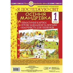Я досліджую світ. 1 клас. Осіння мандрівка. Тематичні картки. Інтегровані завдання та вправи. Наочність для лепбуків - Тетяна Стадник