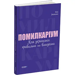Візуалізований довідник. Помилкаріум. Моя українська правильна та вишукана. ВИД007 (450033)