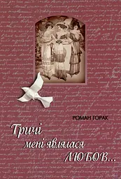 Тричі мені являлася любов