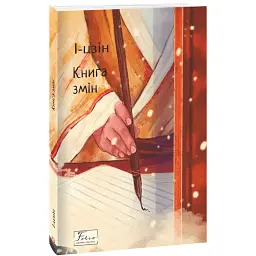 І-цзін. Книга змін - - мініатюра 1