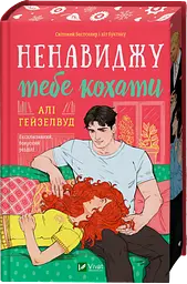 Ненавиджу тебе кохати