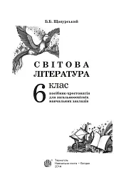 Світова література. 6 клас. Посібник-хрестоматія - мініатюра 2