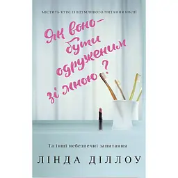 Як воно - бути одруженим зі мною? - Лінда Діллоу