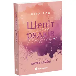Агенція Sweet Lemon. Шепіт рядків - Кіра Ґро Readberry (9786178771997) - мініатюра 2
