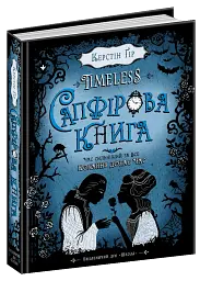 Сапфірова книга