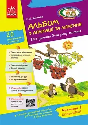 Альбом з аплікації та ліплення. Для дитини 5-го року життя. Частина 1