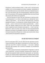 Несподівайний подарунок травми. Шлях до посттравматичного зростання - Едіт Шіро - мініатюра 11