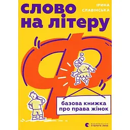 Слово на літеру «Ф». Базова книжка про права жінок - Ірина Славінська