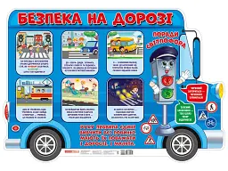 Безпека на дорозі. Плакат