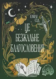 Це безжальне благословення. Книга 1. Остання Фінестра
