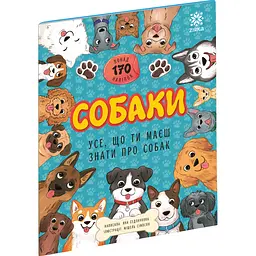 Усе, що ти маєш знати про... Собаки (567172)