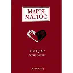 Нація: серце навпіл - Марія Матіос