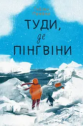 Туди, де пінгвіни - Гейзел Прайор