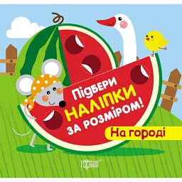 Підбери наліпки за розміром. На городі -