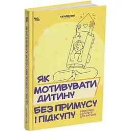 Для турботливих батьків. Як мотивувати дитину без примусу і підкупу. Ефективні стратегії для батьків. ДТБ124 (564808)