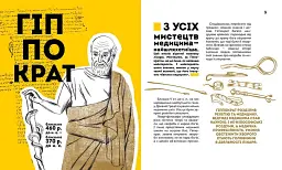 Вони змінили світ. Лікарі й біологи - мініатюра 3
