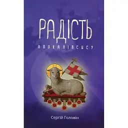 Радість Апокаліпсису - Сергій Головін