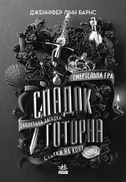Спадок Готорна - Дженніфер Лінн Барнс - мініатюра 5