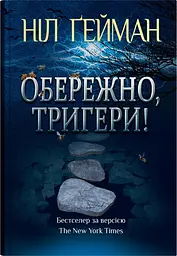 Обережно, тригери - Ніл Ґейман