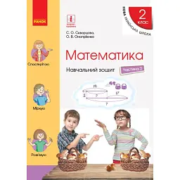 Математика. 2 клас. Навчальний зошит у 4 частинах. Частина 2 - Оксана Онопрієнко