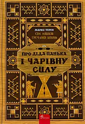 Сім мішків гречаної вовни. Про діда Панька і чарівну силу