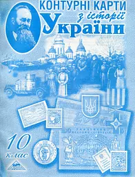 Контурні карти. 10 кл. Історія України.